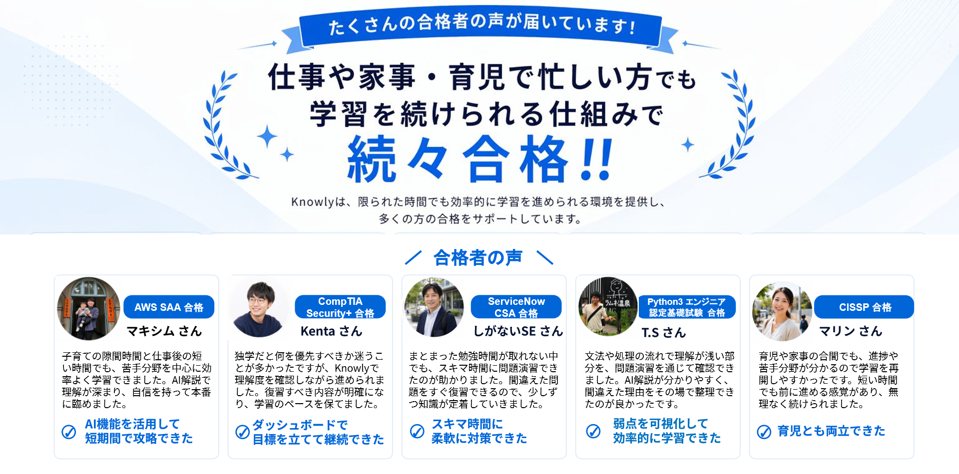 たくさんの合格者の声
